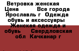 Ветровка женская 44 › Цена ­ 400 - Все города, Ярославль г. Одежда, обувь и аксессуары » Женская одежда и обувь   . Свердловская обл.,Качканар г.